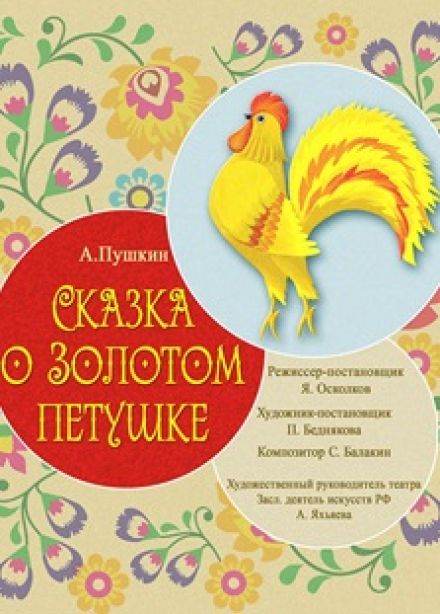 Сказка о золотом петушке. Махачкала