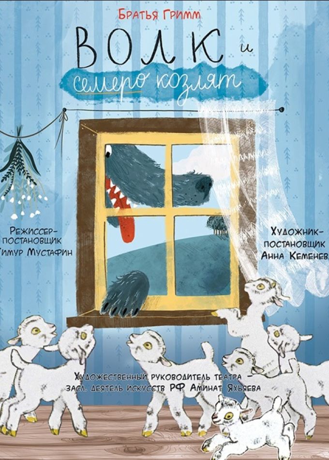 Волк и семеро козлят