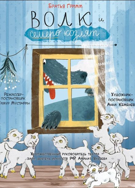 Волк и семеро козлят