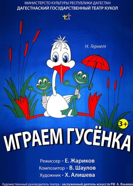 Играем, Гусенка