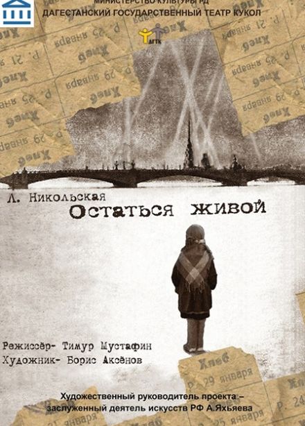 Остаться живой