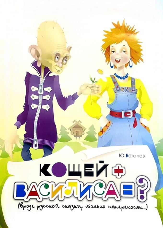 Кощей + Василиса = ?