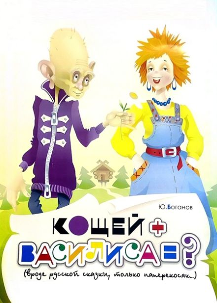 Кощей + Василиса = ?