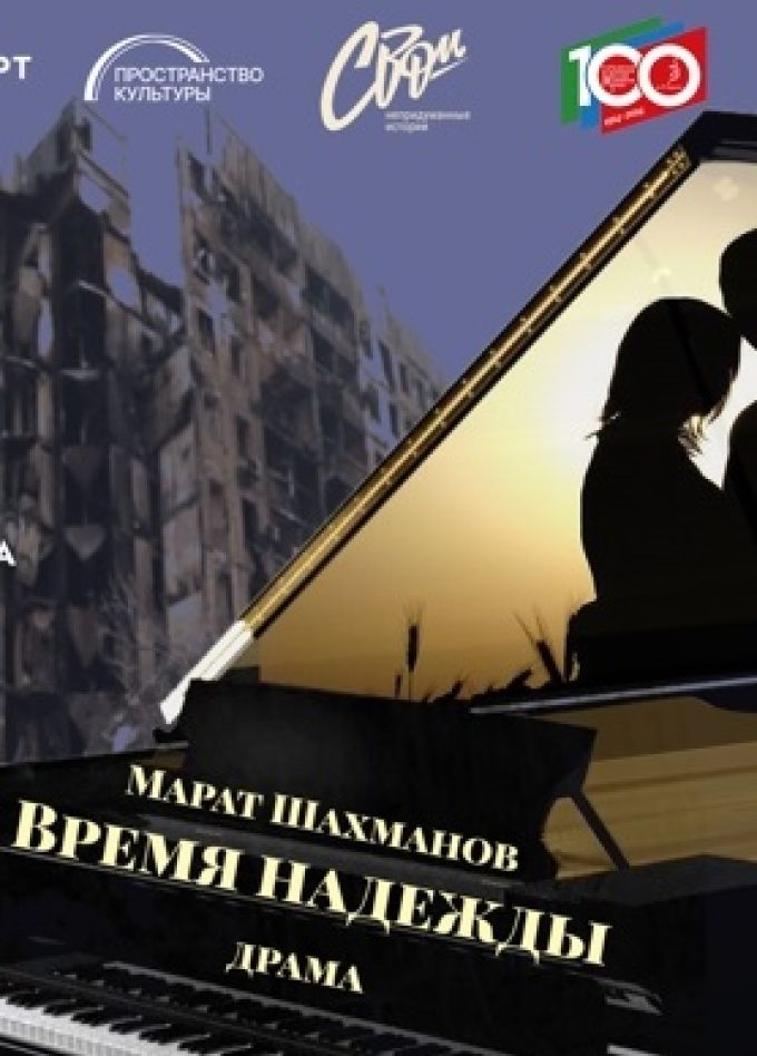 Время надежды